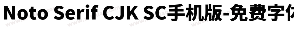 Noto Serif CJK SC手机版字体转换
